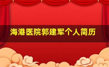 海港医院郭建军个人简历