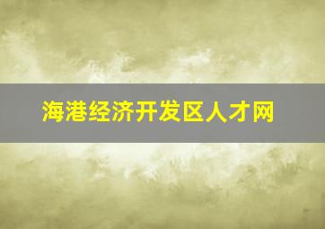 海港经济开发区人才网