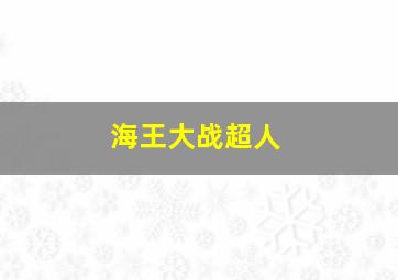 海王大战超人