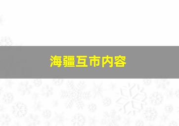 海疆互市内容