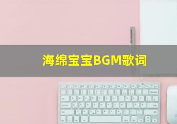 海绵宝宝BGM歌词