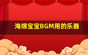 海绵宝宝BGM用的乐器