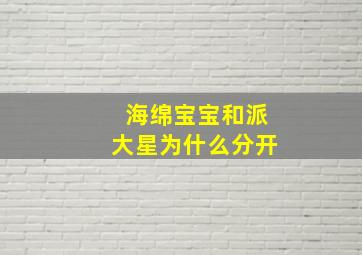 海绵宝宝和派大星为什么分开