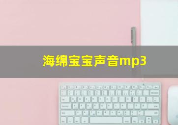 海绵宝宝声音mp3