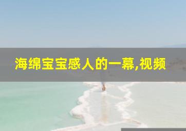 海绵宝宝感人的一幕,视频