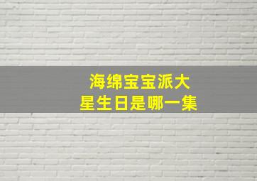 海绵宝宝派大星生日是哪一集