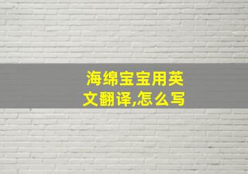 海绵宝宝用英文翻译,怎么写