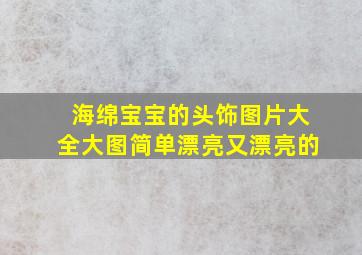 海绵宝宝的头饰图片大全大图简单漂亮又漂亮的