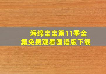 海绵宝宝第11季全集免费观看国语版下载