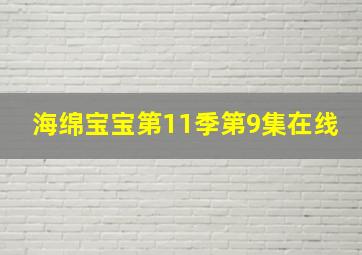 海绵宝宝第11季第9集在线