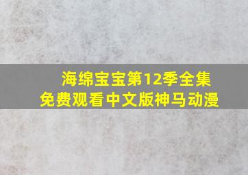 海绵宝宝第12季全集免费观看中文版神马动漫