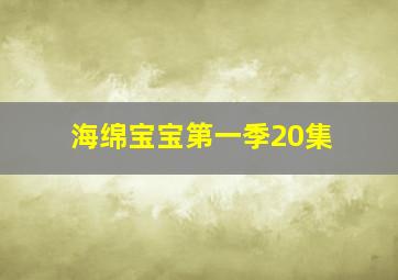 海绵宝宝第一季20集