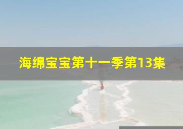 海绵宝宝第十一季第13集