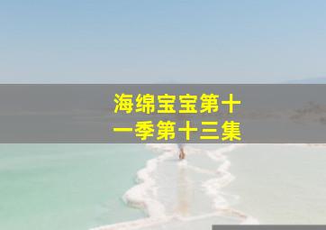 海绵宝宝第十一季第十三集