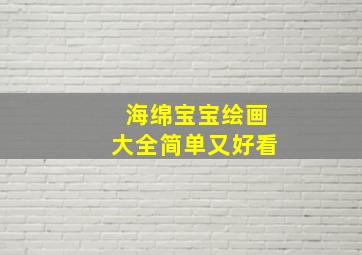 海绵宝宝绘画大全简单又好看