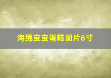 海绵宝宝蛋糕图片6寸