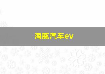 海豚汽车ev