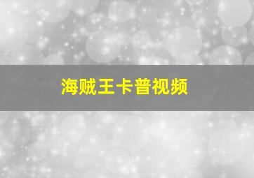 海贼王卡普视频