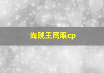 海贼王鹰眼cp