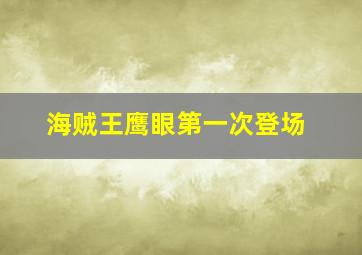 海贼王鹰眼第一次登场