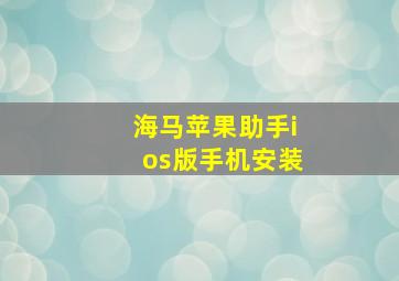 海马苹果助手ios版手机安装