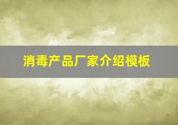 消毒产品厂家介绍模板