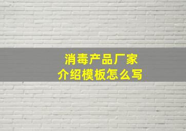 消毒产品厂家介绍模板怎么写