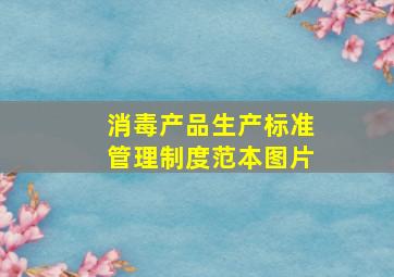 消毒产品生产标准管理制度范本图片