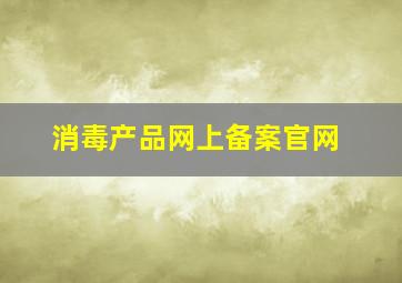 消毒产品网上备案官网