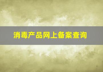 消毒产品网上备案查询