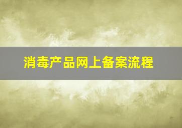 消毒产品网上备案流程