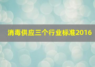 消毒供应三个行业标准2016