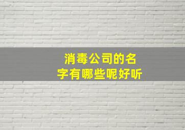 消毒公司的名字有哪些呢好听