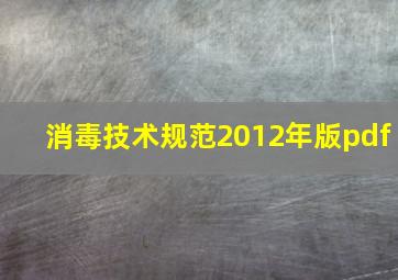 消毒技术规范2012年版pdf