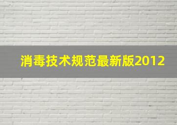 消毒技术规范最新版2012