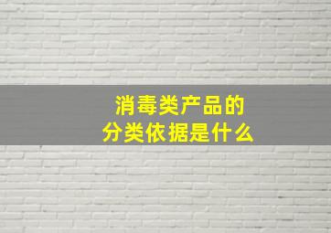 消毒类产品的分类依据是什么