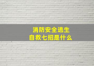 消防安全逃生自救七招是什么