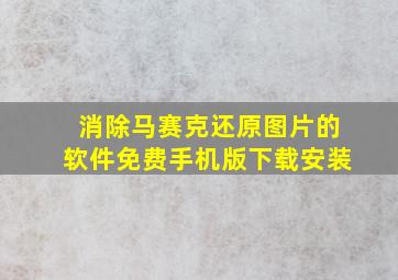 消除马赛克还原图片的软件免费手机版下载安装