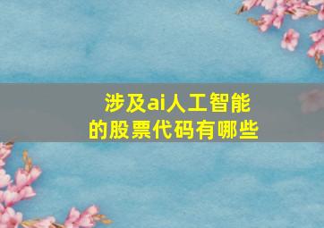 涉及ai人工智能的股票代码有哪些