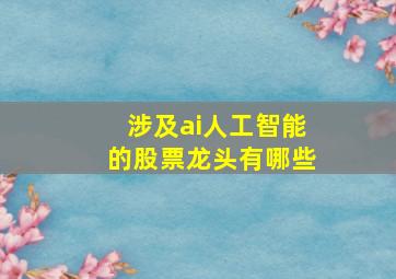 涉及ai人工智能的股票龙头有哪些