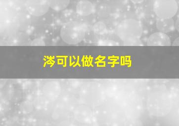 涔可以做名字吗