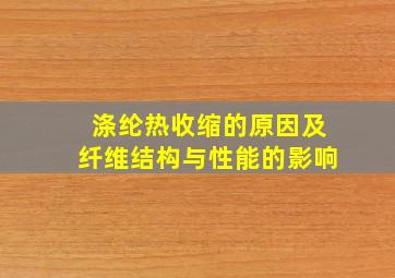 涤纶热收缩的原因及纤维结构与性能的影响