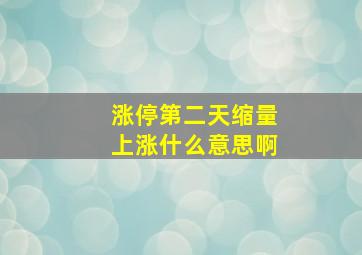 涨停第二天缩量上涨什么意思啊