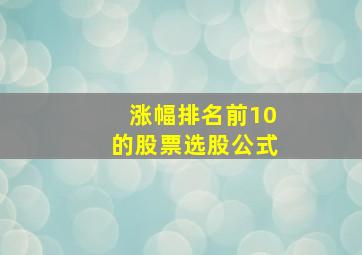 涨幅排名前10的股票选股公式