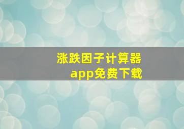 涨跌因子计算器app免费下载