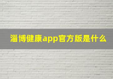 淄博健康app官方版是什么