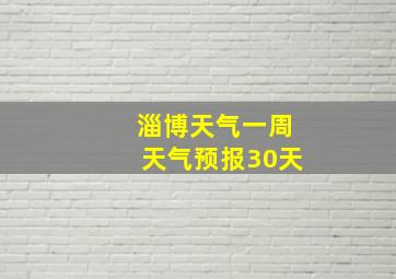 淄博天气一周天气预报30天