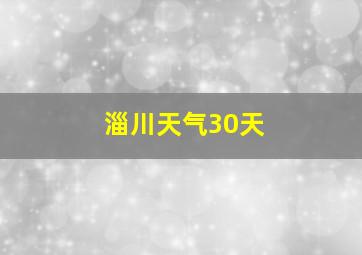 淄川天气30天