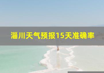 淄川天气预报15天准确率