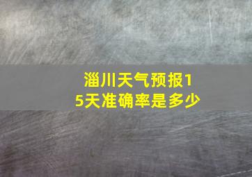 淄川天气预报15天准确率是多少